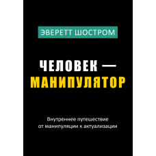 Людина-маніпулятор