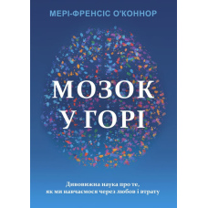 Мозок у горі: дивовижна наука про те, як ми навчаємося через любов і втрату