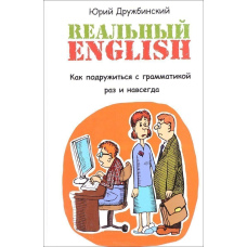 Реальний English. Як подружитися з граматикою раз і назавжди. Навчальний посібник