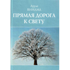 Прямий шлях до світла