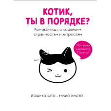 Кицьку, у тебе все гаразд? Комікс-довідник з кішкових дивинацтв і хитрощів