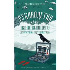Посібник для початківця-детектива-реставратора
