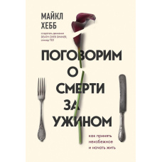 Поговоримо про смерть за вечерею. Як прийняти неминуче і почати жити