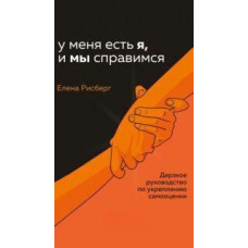 У мене є Я, і МИ впораємося. Зухвале керівництво зі зміцнення самооцінки