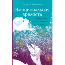 Емоційна зрілість. Джерело внутрішньої сили