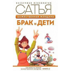 Божественна жінка. Шлюб і діти
