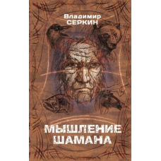 Мислення шамана