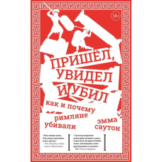 Прийшов, побачив та вбив. Як і чому римляни вбивали