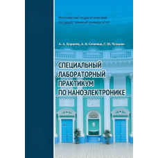 Спеціальний лабораторний практикум з наноелектроніки