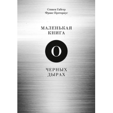 Маленька книжка про чорні діри