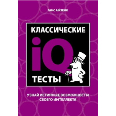 Класичні IQ тести