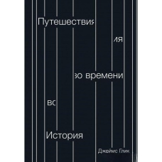 Подорожі в часі. Історія