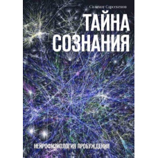 Таємниця Свідомості. Нейрофізіологія Пробудження