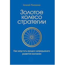 Золоте колесо стратегії. Як запустити процес безперервного розвитку компанії