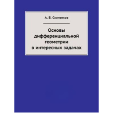 Основи диференціальної геометрії в цікавих завданнях