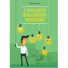 5 принципів проактивного мислення