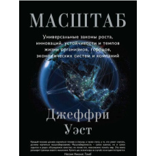 Масштаб. Універсальні закони зростання, інновацій, стійкості та темпів життя організмів, міст, економічних систем і компаній