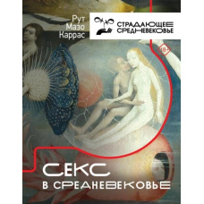 Секс у Середньовіччі