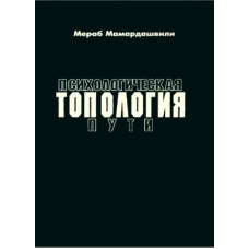 Психологічна типологія шляху (Мамардашвілі М.) (скан)