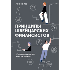 Принципи швейцарських фінансистів. 12 аксіом успішного інвестування