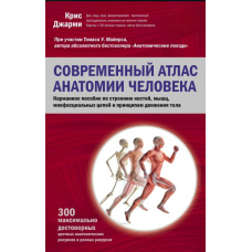Сучасний атлас анатомії людини. Кишеньковий посібник з будови кісток, м'язів, міофасціальних ланцюгів і принципів руху тіла
