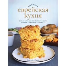 Сучасна єврейська кухня. Смачні варіації нестаріючої класики: джерело натхнення та ситна їжа