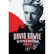 David Bowie: зустрічі та інтерв'ю