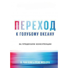 Перехід до синього океану. За межами конкуренції