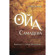 Ойа Самадева. Контакт із силою Джерела