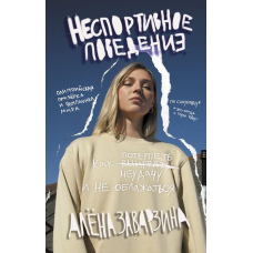 Неспортивна поведінка. Як зазнати невдачі й не облажатися