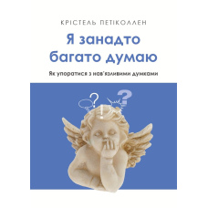 Я занадто багато думаю. Як упоратися з нав’язливими думками
