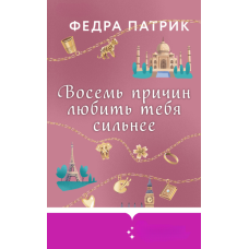 Вісім причин любити тебе ще сильніше