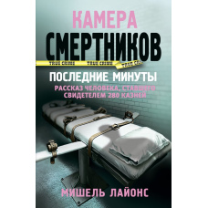 Камера смертників. Останні хвилини