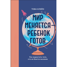 Світ змінюється – дитина готова. Як виростити того, хто не боїться викликів