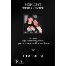 Мій друг Оззі Осборн. Історія сорокарічної дружби простого хлопця і Князя Темряви