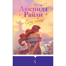 Сім сестер