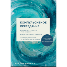 Компульсивне переїдання. Як впоратися з тривогою без 