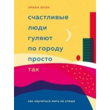 Щасливі люди гуляють містом просто так. Як навчитися жити не поспішаючи