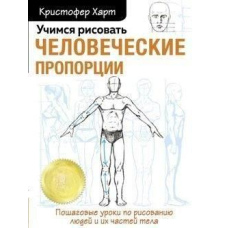 Вчимося малювати людські пропорції