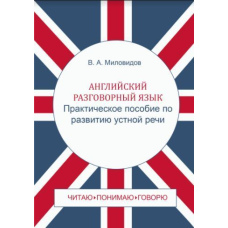 Англійська розмовна мова. Практичний посібник з розвитку усного мовлення / Spoken English: Oral Speech Practice