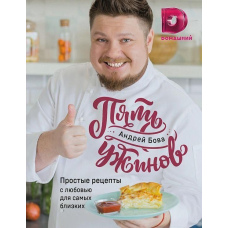 П'ять вечерь. Прості рецепти з любов'ю для найближчих