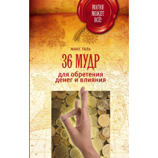 36 мудр для здобуття грошей і впливу