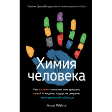 Хімія людини. Як залізо допомагає нам дихати, калій – бачити, та інші секрети періодичної таблиці