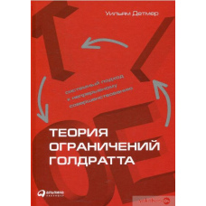 Теорія обмежень Голдратта. Системний підхід до безперервного вдосконалення #