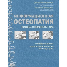 Інформаційна остеопатія. Методика ʺПрислухаючись до тілаʺ
