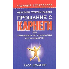 Зворотний бік влади. Прощання з Карнегі, або Революційне керівництво для маріонетки
