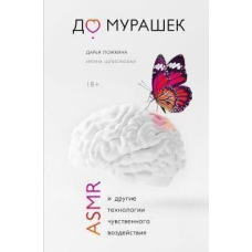 До мурашок. ASMR та інші технології чуттєвого впливу