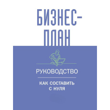 Бізнес-план. Покрокова інструкція з прикладами / Бізнес-план. Посібник для підприємців-початківців