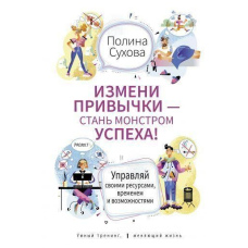 Зміни звички - стань Монстром Успіху! Керуй своїми ресурсами, часом і можливостями