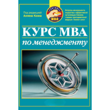 Курс MBA з менеджменту